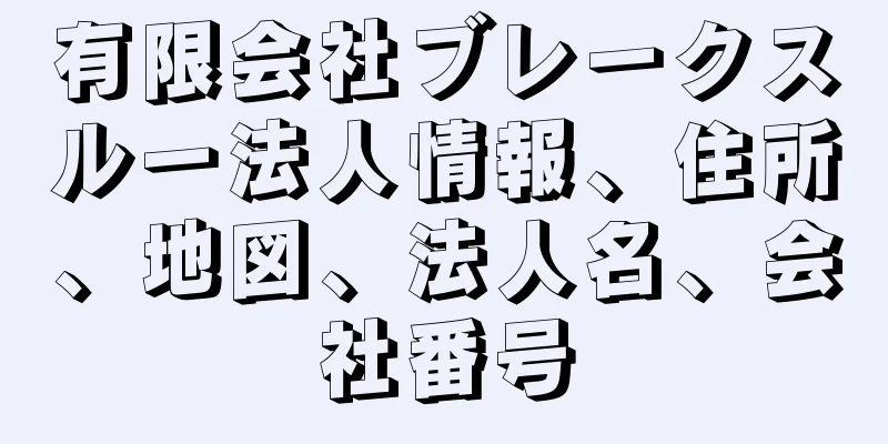 有限会社ブレークスルー法人情報、住所、地図、法人名、会社番号