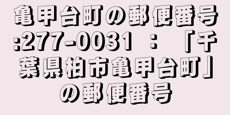 亀甲台町の郵便番号:277-0031 ： 「千葉県柏市亀甲台町」の郵便番号