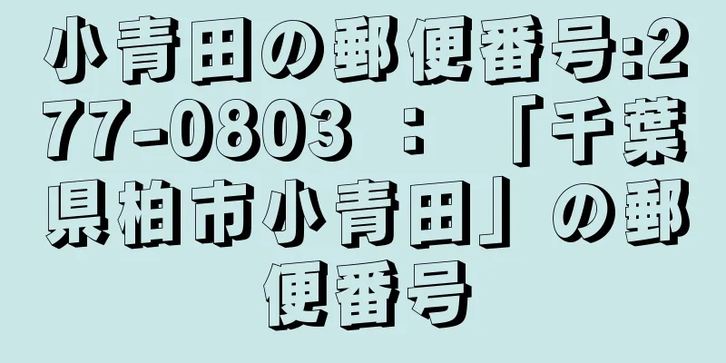 小青田の郵便番号:277-0803 ： 「千葉県柏市小青田」の郵便番号