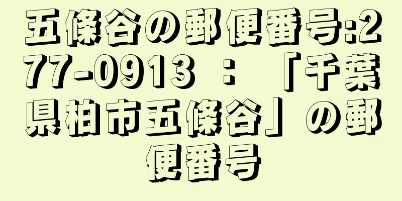 五條谷の郵便番号:277-0913 ： 「千葉県柏市五條谷」の郵便番号