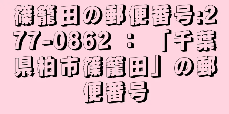 篠籠田の郵便番号:277-0862 ： 「千葉県柏市篠籠田」の郵便番号