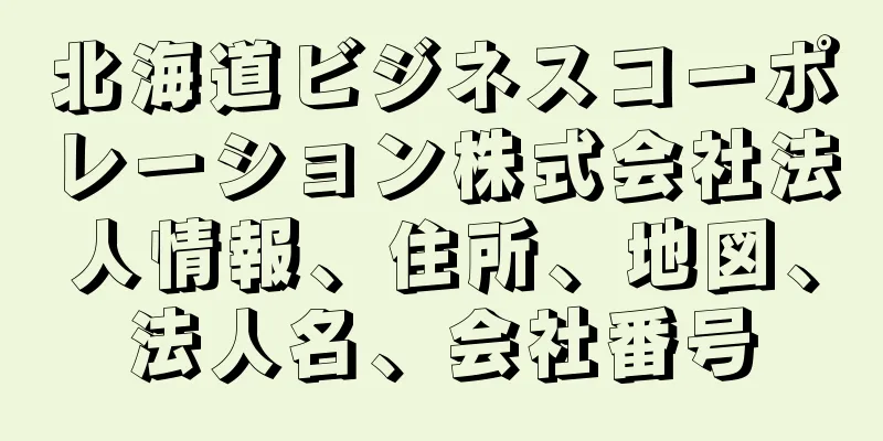 北海道ビジネスコーポレーション株式会社法人情報、住所、地図、法人名、会社番号