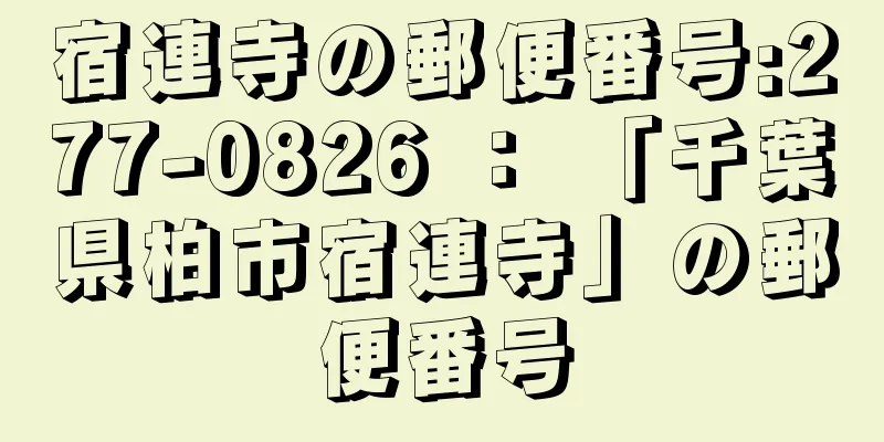 宿連寺の郵便番号:277-0826 ： 「千葉県柏市宿連寺」の郵便番号