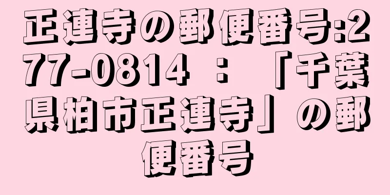 正連寺の郵便番号:277-0814 ： 「千葉県柏市正連寺」の郵便番号