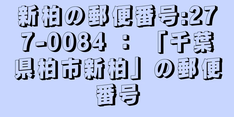 新柏の郵便番号:277-0084 ： 「千葉県柏市新柏」の郵便番号