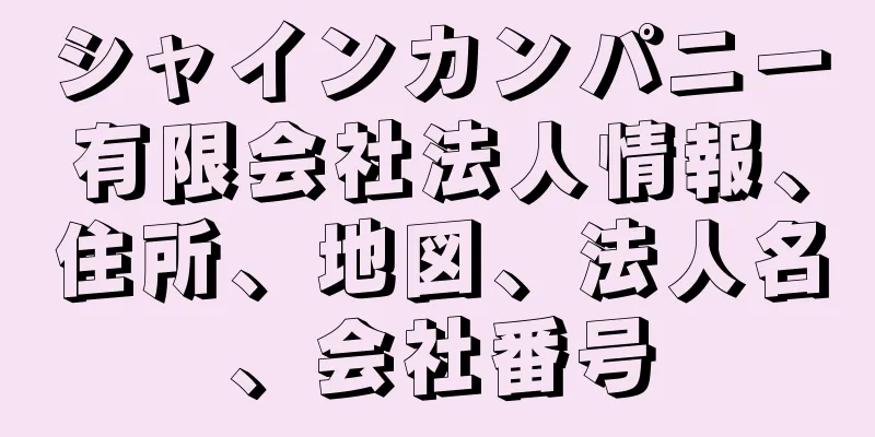 シャインカンパニー有限会社法人情報、住所、地図、法人名、会社番号