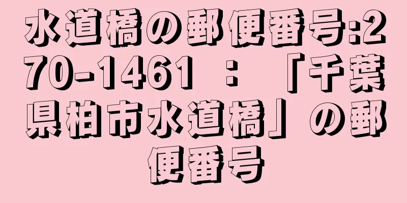 水道橋の郵便番号:270-1461 ： 「千葉県柏市水道橋」の郵便番号