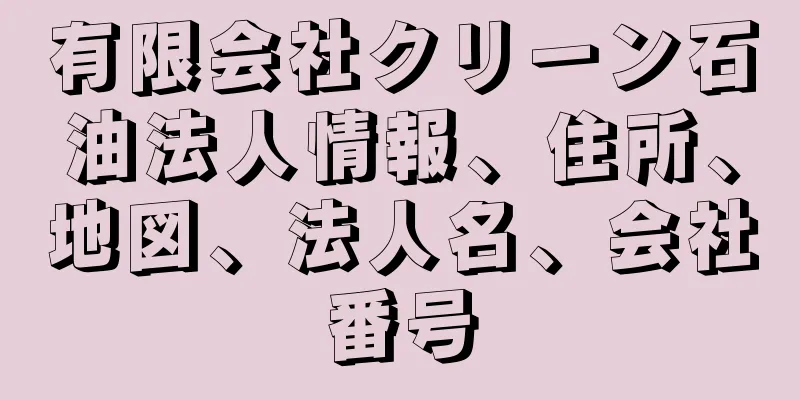 有限会社クリーン石油法人情報、住所、地図、法人名、会社番号