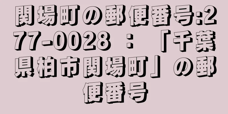 関場町の郵便番号:277-0028 ： 「千葉県柏市関場町」の郵便番号