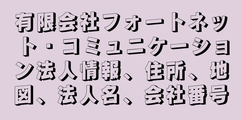 有限会社フォートネット・コミュニケーション法人情報、住所、地図、法人名、会社番号