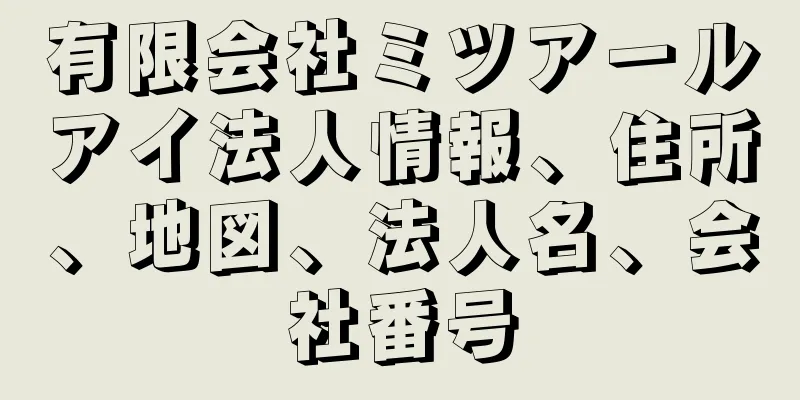 有限会社ミツアールアイ法人情報、住所、地図、法人名、会社番号