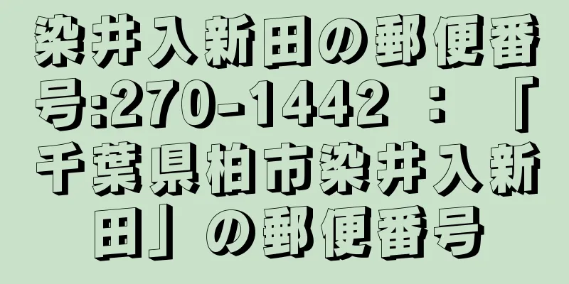 染井入新田の郵便番号:270-1442 ： 「千葉県柏市染井入新田」の郵便番号