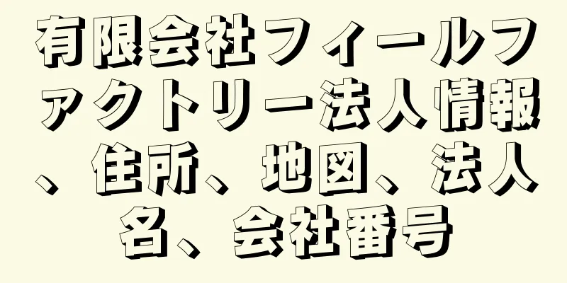 有限会社フィールファクトリー法人情報、住所、地図、法人名、会社番号