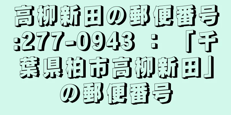 高柳新田の郵便番号:277-0943 ： 「千葉県柏市高柳新田」の郵便番号