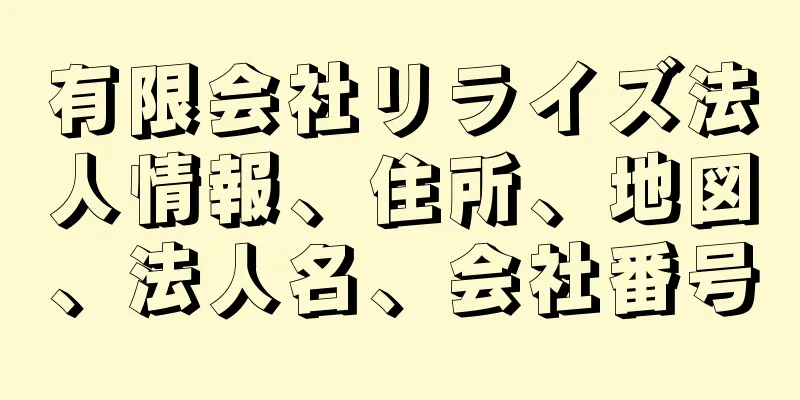 有限会社リライズ法人情報、住所、地図、法人名、会社番号