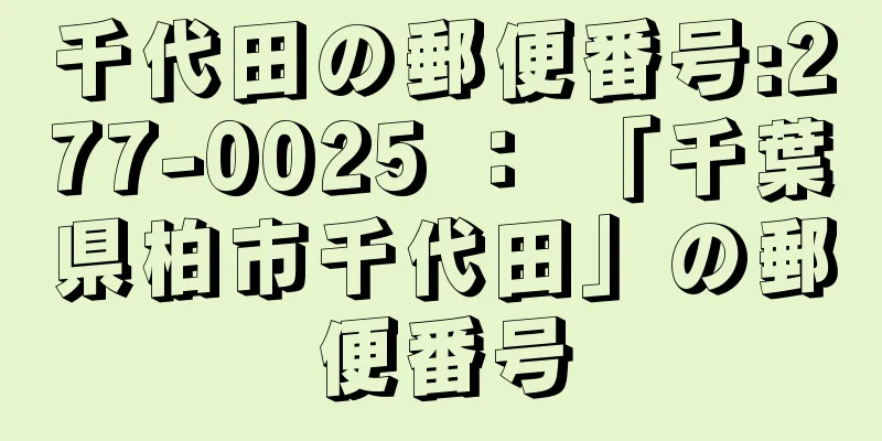 千代田の郵便番号:277-0025 ： 「千葉県柏市千代田」の郵便番号