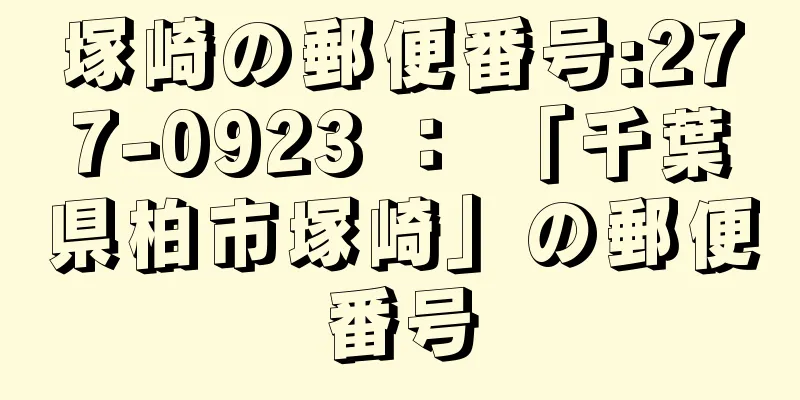 塚崎の郵便番号:277-0923 ： 「千葉県柏市塚崎」の郵便番号