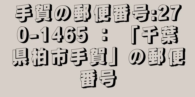 手賀の郵便番号:270-1465 ： 「千葉県柏市手賀」の郵便番号