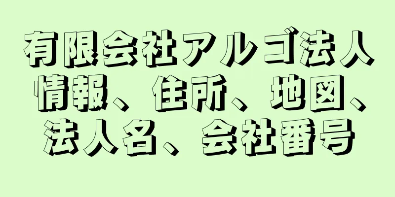 有限会社アルゴ法人情報、住所、地図、法人名、会社番号