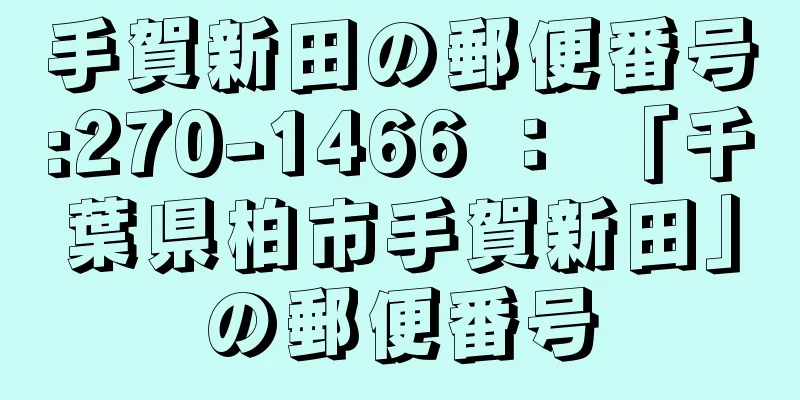 手賀新田の郵便番号:270-1466 ： 「千葉県柏市手賀新田」の郵便番号