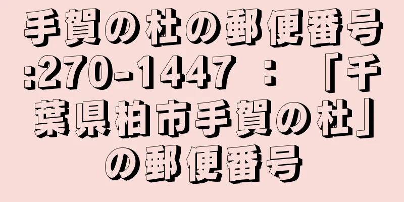 手賀の杜の郵便番号:270-1447 ： 「千葉県柏市手賀の杜」の郵便番号