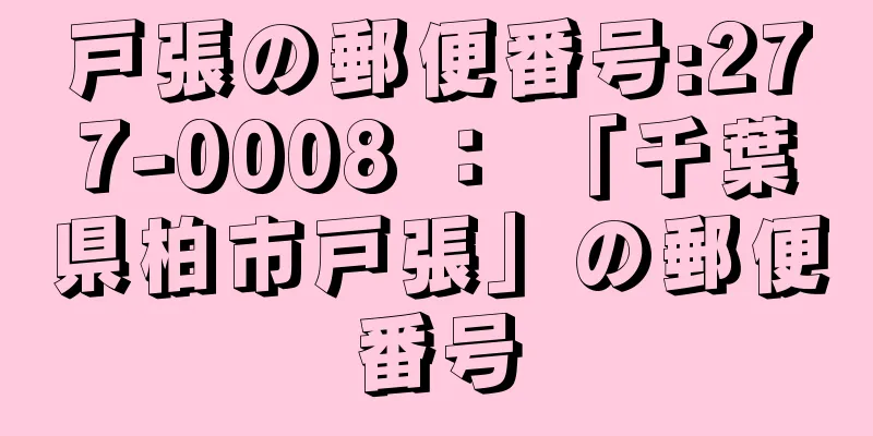 戸張の郵便番号:277-0008 ： 「千葉県柏市戸張」の郵便番号