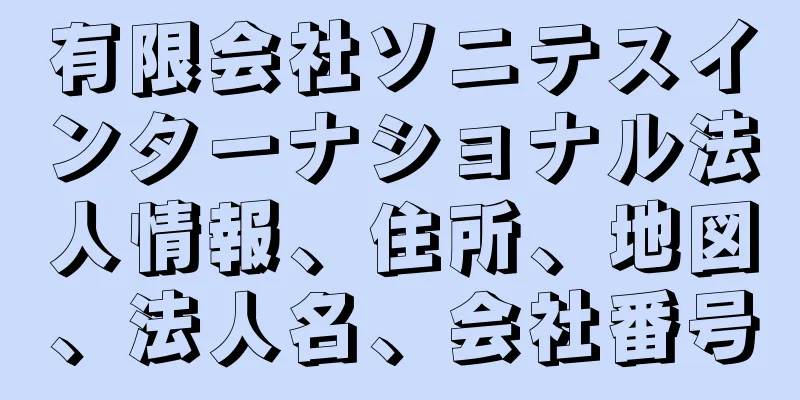 有限会社ソニテスインターナショナル法人情報、住所、地図、法人名、会社番号