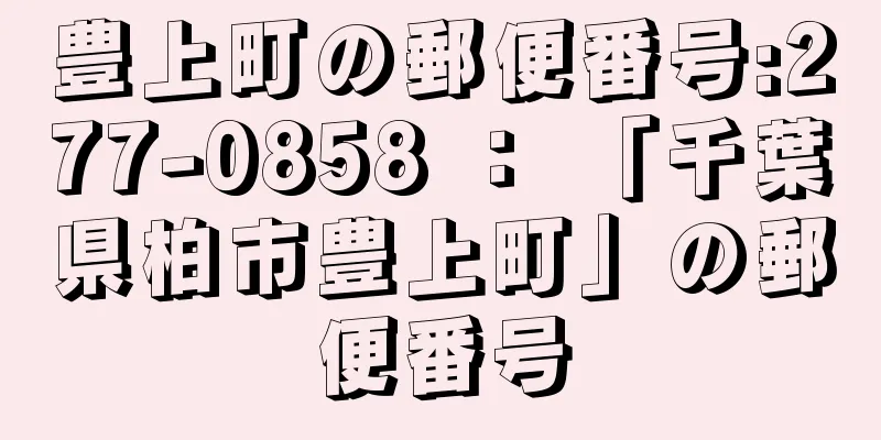 豊上町の郵便番号:277-0858 ： 「千葉県柏市豊上町」の郵便番号