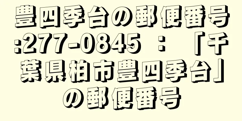 豊四季台の郵便番号:277-0845 ： 「千葉県柏市豊四季台」の郵便番号