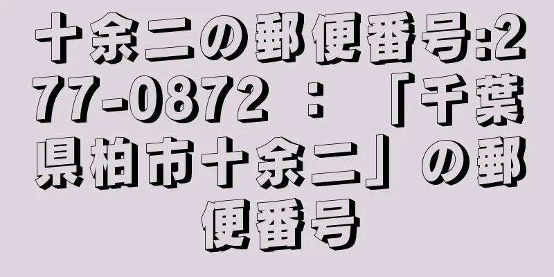 十余二の郵便番号:277-0872 ： 「千葉県柏市十余二」の郵便番号