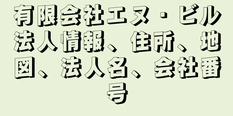 有限会社エヌ・ビル法人情報、住所、地図、法人名、会社番号