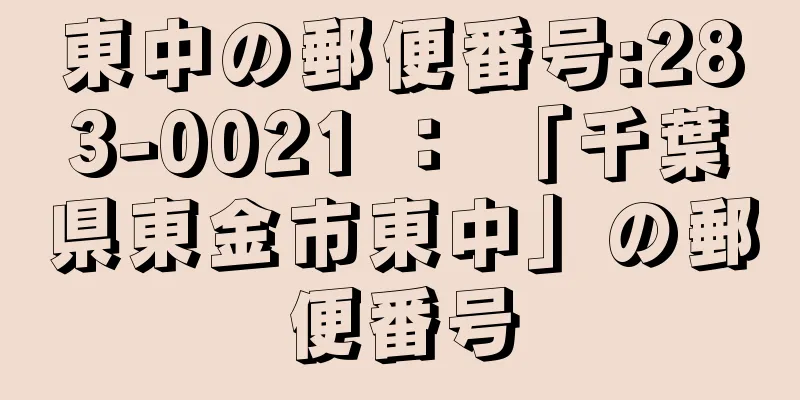 東中の郵便番号:283-0021 ： 「千葉県東金市東中」の郵便番号