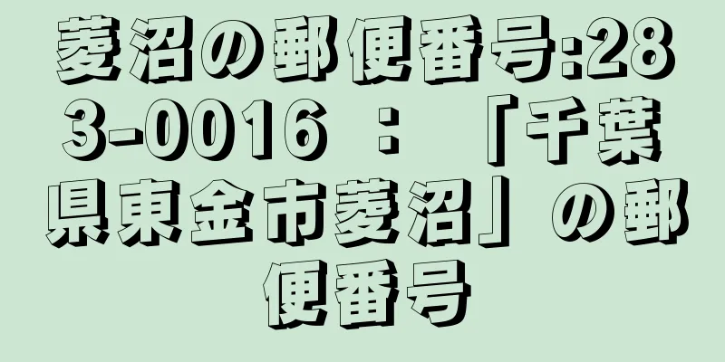 菱沼の郵便番号:283-0016 ： 「千葉県東金市菱沼」の郵便番号