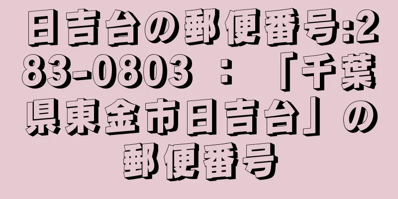 日吉台の郵便番号:283-0803 ： 「千葉県東金市日吉台」の郵便番号