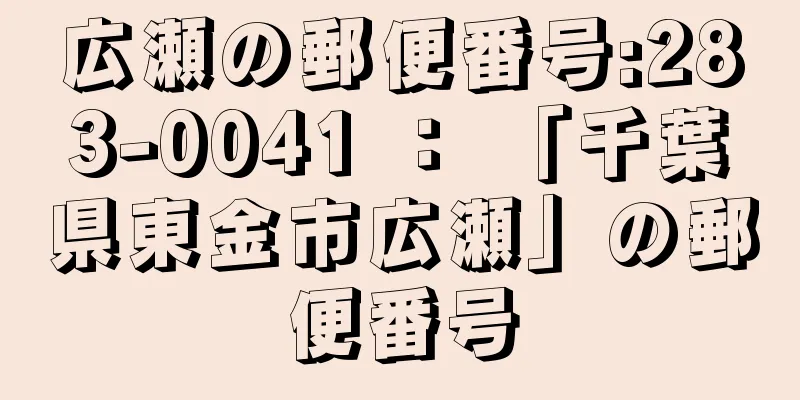 広瀬の郵便番号:283-0041 ： 「千葉県東金市広瀬」の郵便番号