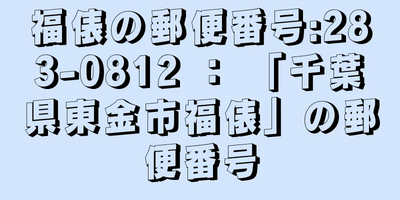 福俵の郵便番号:283-0812 ： 「千葉県東金市福俵」の郵便番号