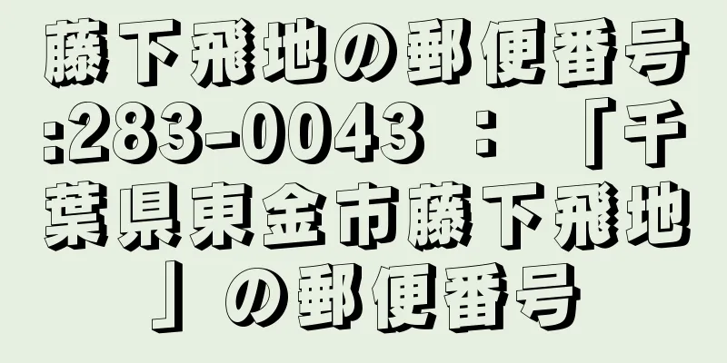 藤下飛地の郵便番号:283-0043 ： 「千葉県東金市藤下飛地」の郵便番号