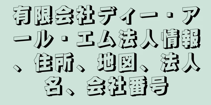 有限会社ディー・アール・エム法人情報、住所、地図、法人名、会社番号