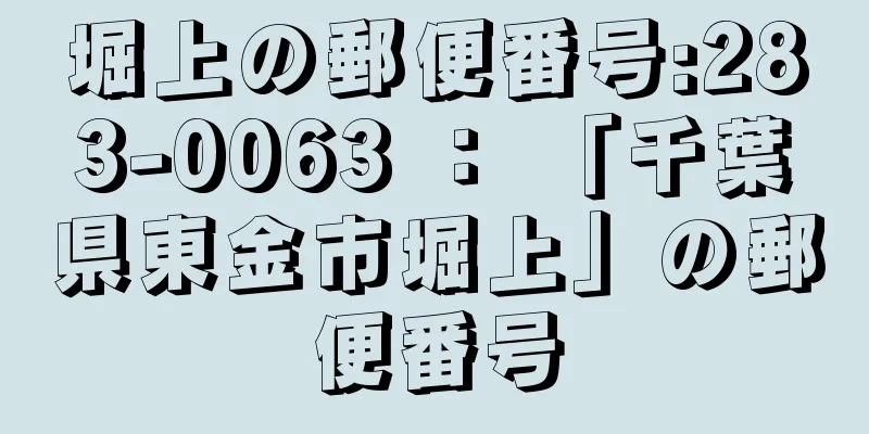 堀上の郵便番号:283-0063 ： 「千葉県東金市堀上」の郵便番号