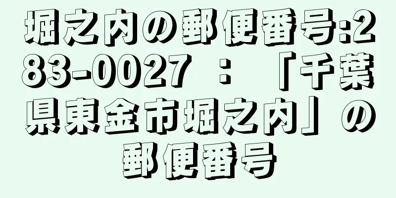 堀之内の郵便番号:283-0027 ： 「千葉県東金市堀之内」の郵便番号