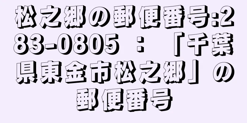 松之郷の郵便番号:283-0805 ： 「千葉県東金市松之郷」の郵便番号