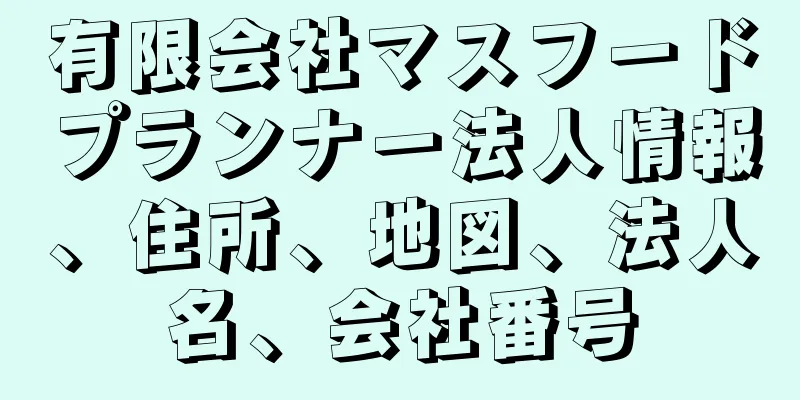 有限会社マスフードプランナー法人情報、住所、地図、法人名、会社番号