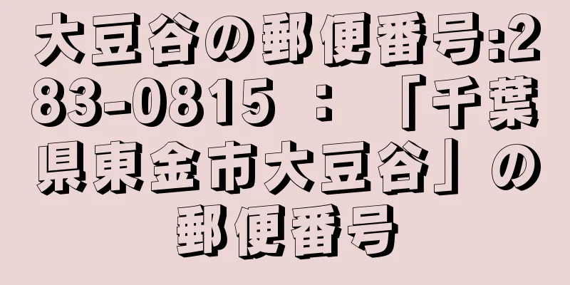 大豆谷の郵便番号:283-0815 ： 「千葉県東金市大豆谷」の郵便番号