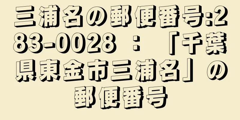 三浦名の郵便番号:283-0028 ： 「千葉県東金市三浦名」の郵便番号