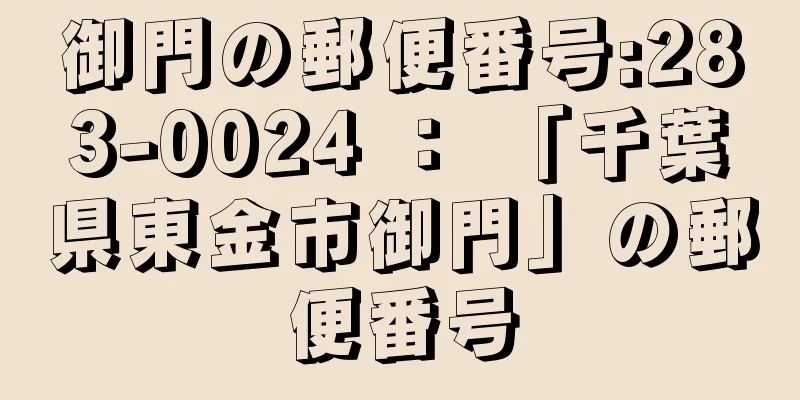 御門の郵便番号:283-0024 ： 「千葉県東金市御門」の郵便番号