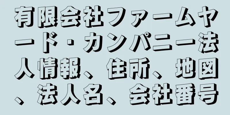 有限会社ファームヤード・カンパニー法人情報、住所、地図、法人名、会社番号