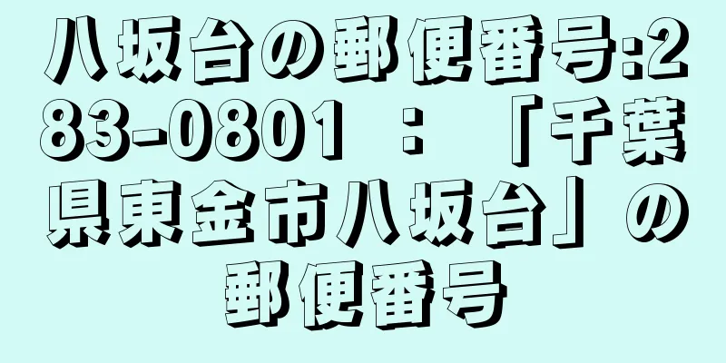 八坂台の郵便番号:283-0801 ： 「千葉県東金市八坂台」の郵便番号