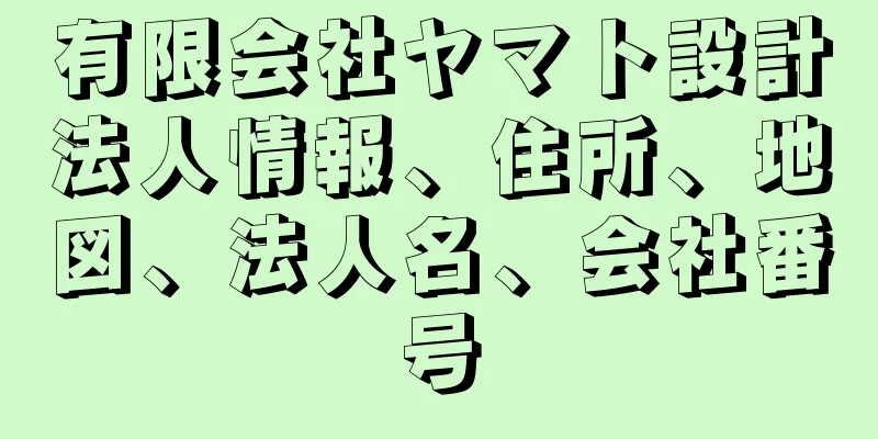 有限会社ヤマト設計法人情報、住所、地図、法人名、会社番号