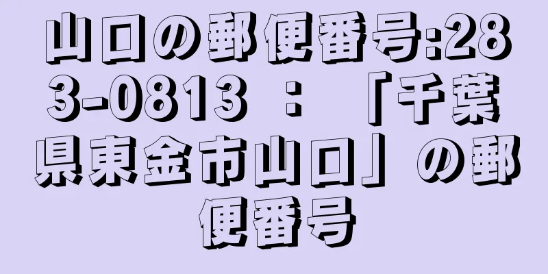 山口の郵便番号:283-0813 ： 「千葉県東金市山口」の郵便番号