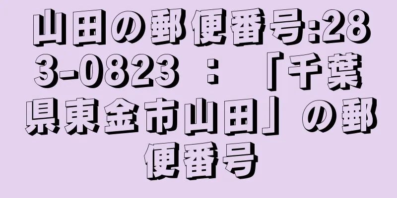 山田の郵便番号:283-0823 ： 「千葉県東金市山田」の郵便番号